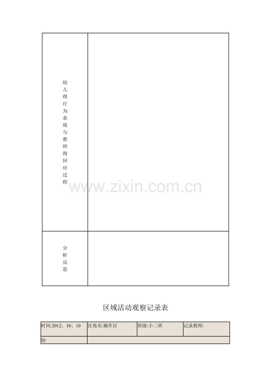 区域观察记录表.doc_第2页