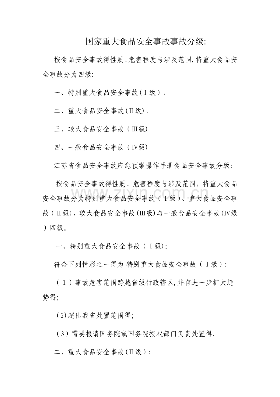 国家重大食品安全事故事故分级.doc_第1页