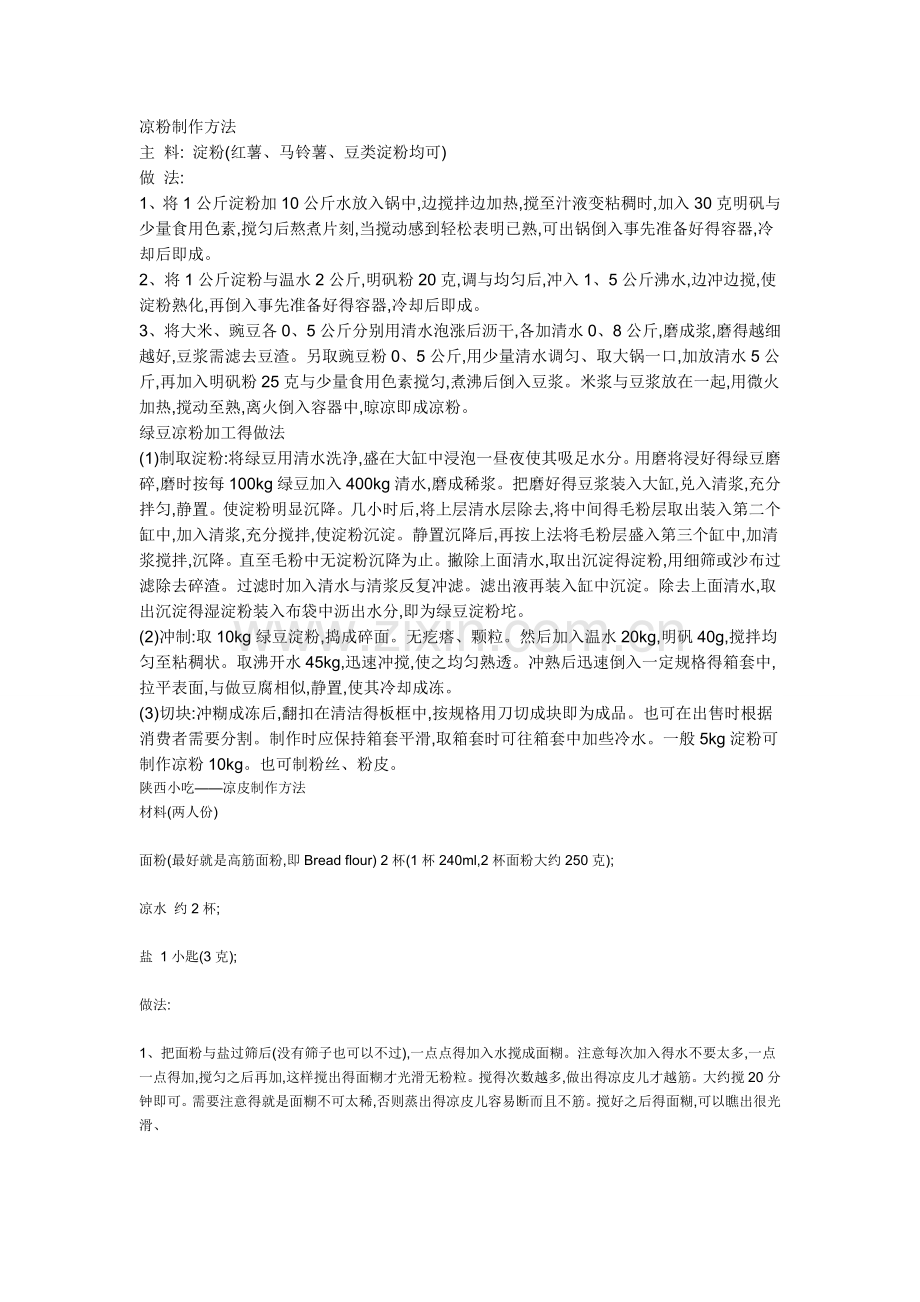 凉粉制作方法.doc_第1页