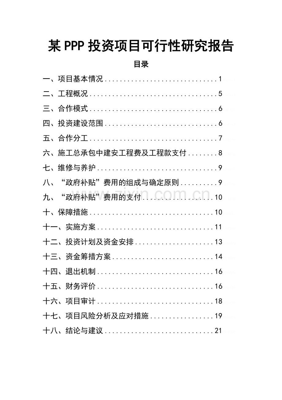 PPP投资项目可行性研究报告.doc_第1页