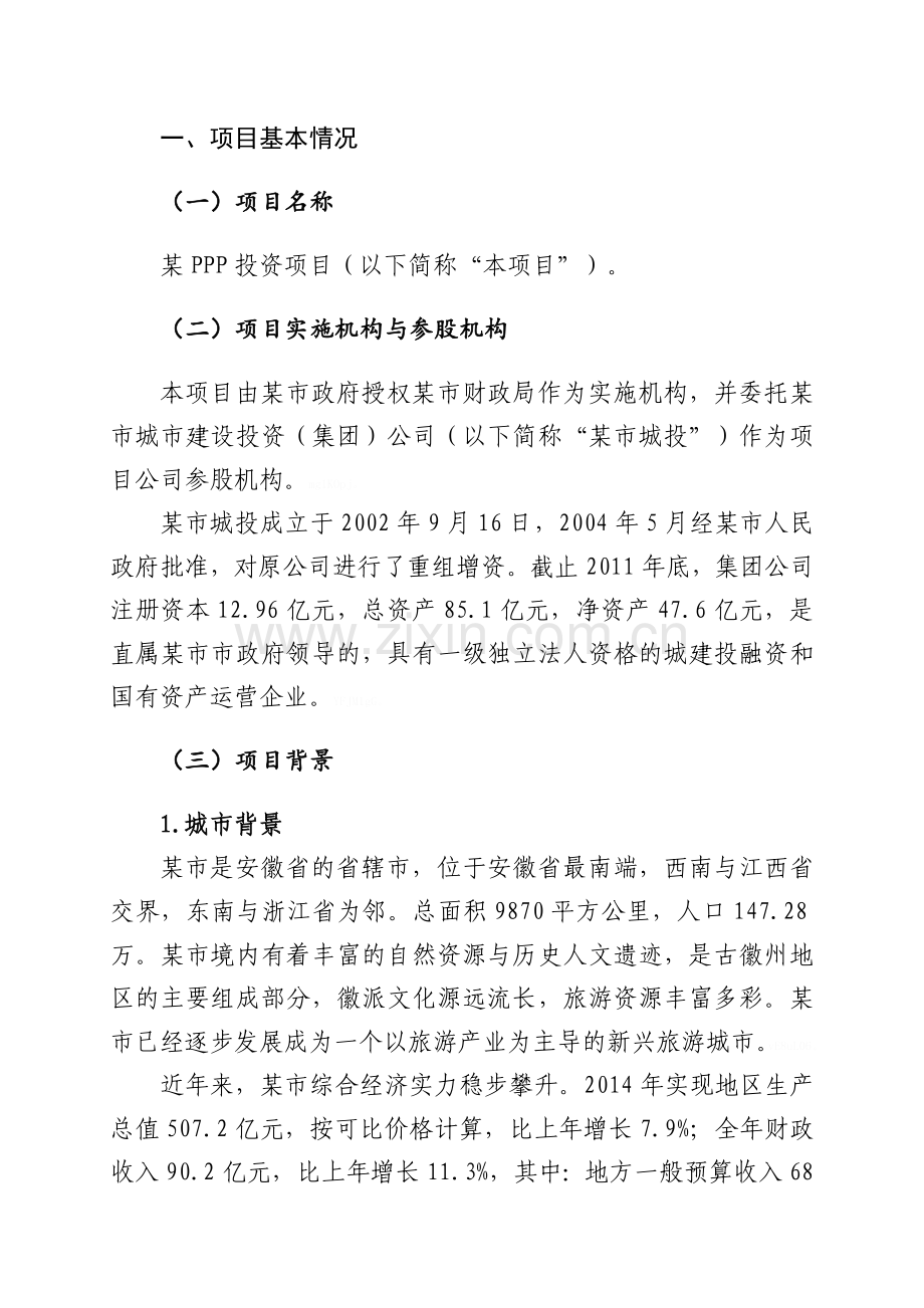 PPP投资项目可行性研究报告.doc_第2页