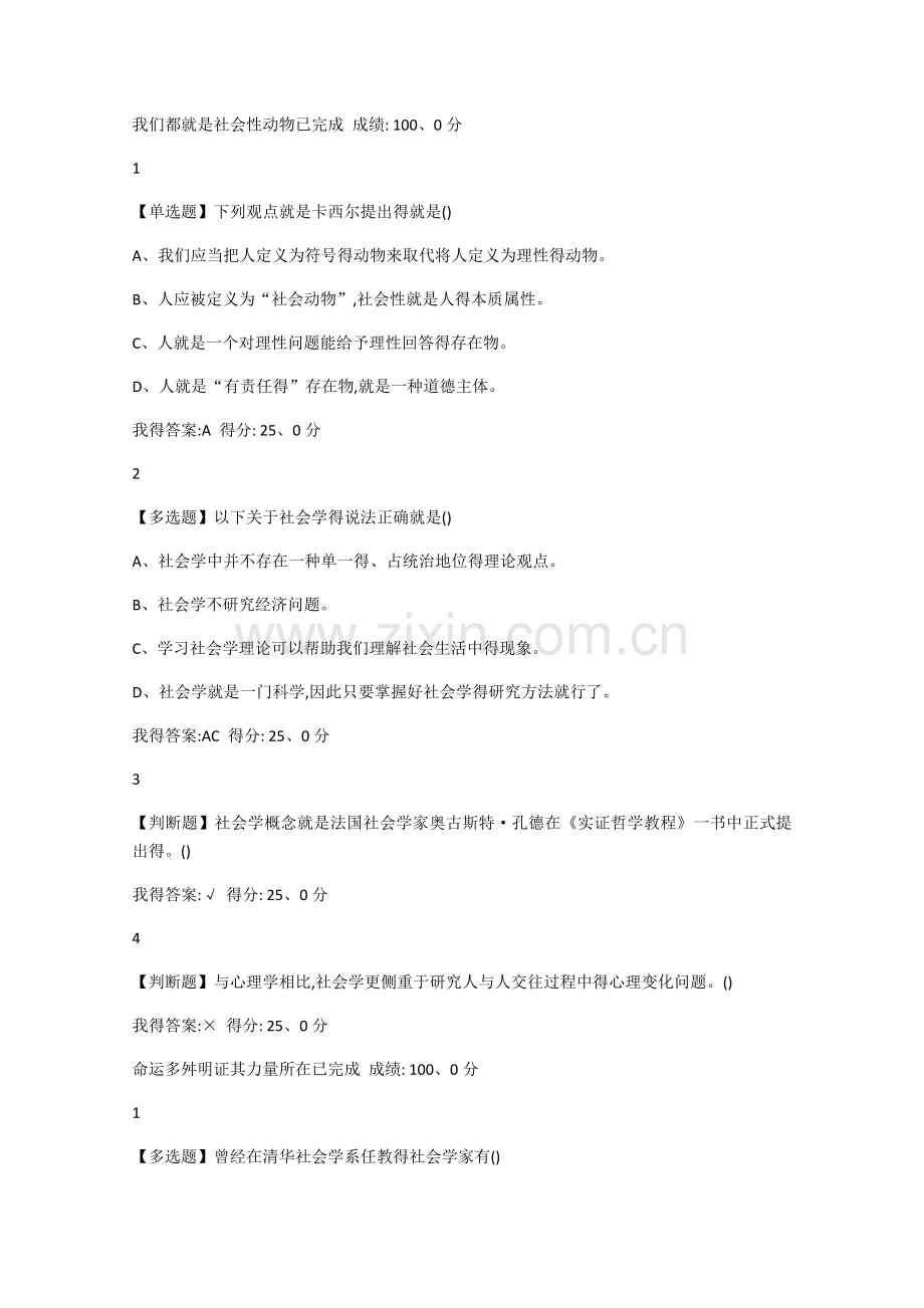 《社会学与中国社会》超星网络课.doc_第1页