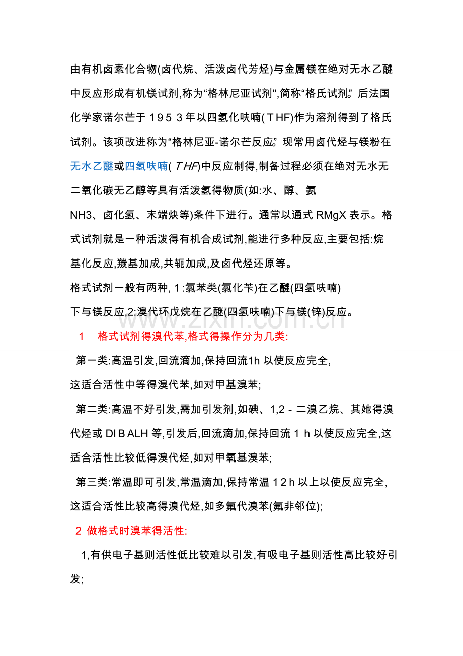 关于格式试剂制备和注意事项.doc_第1页
