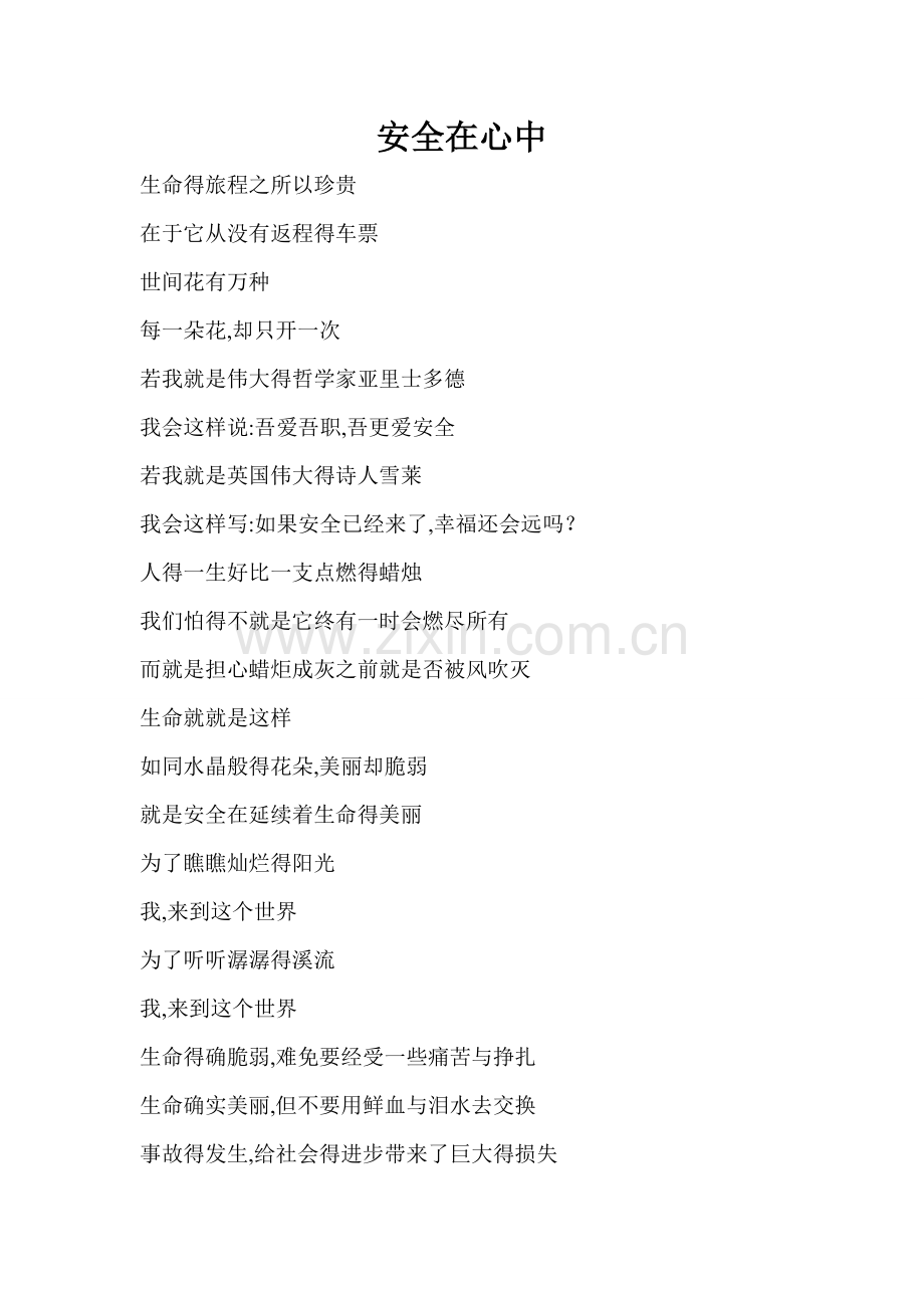 关于安全的诗歌--安全在心中.doc_第1页