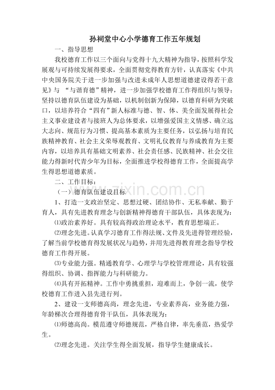 学校德育五年规划.doc_第1页