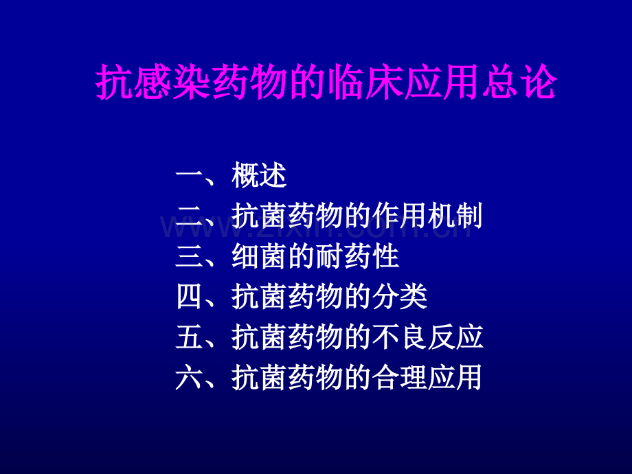 抗感染药物总论.ppt_第1页