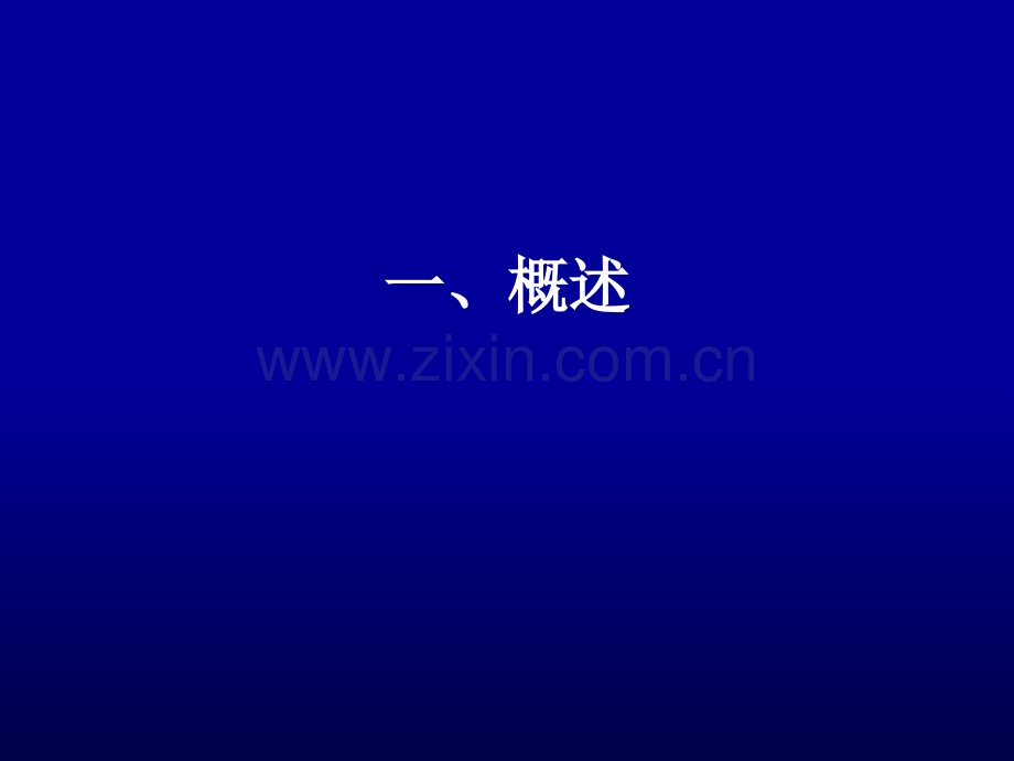 抗感染药物总论.ppt_第2页