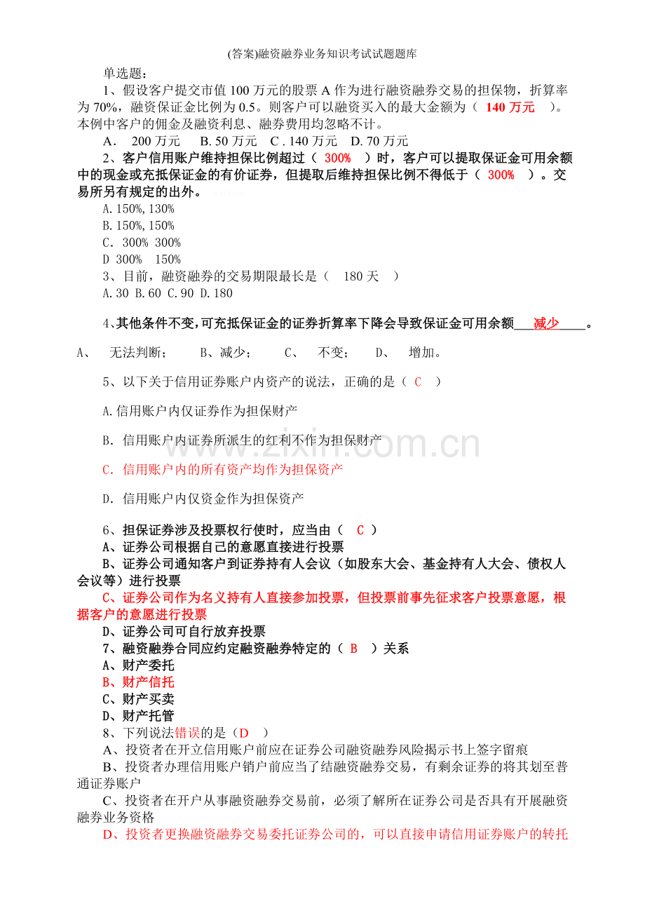 (答案)融资融券业务知识考试试题题库.doc_第1页