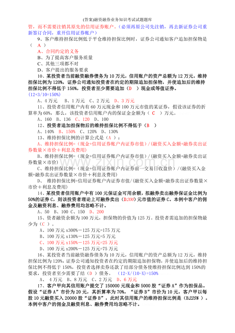 (答案)融资融券业务知识考试试题题库.doc_第2页