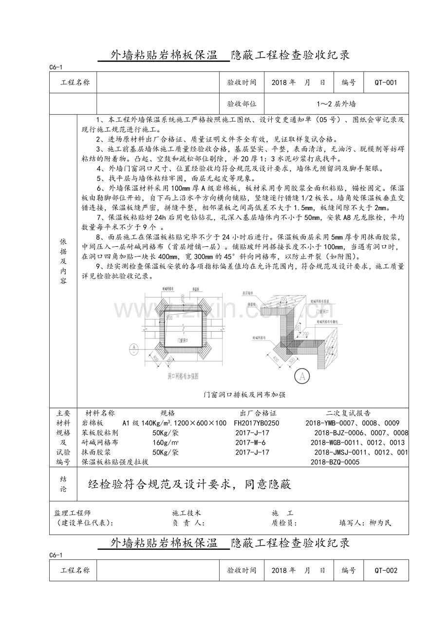 外墙粘贴岩棉板保温隐蔽.doc_第1页