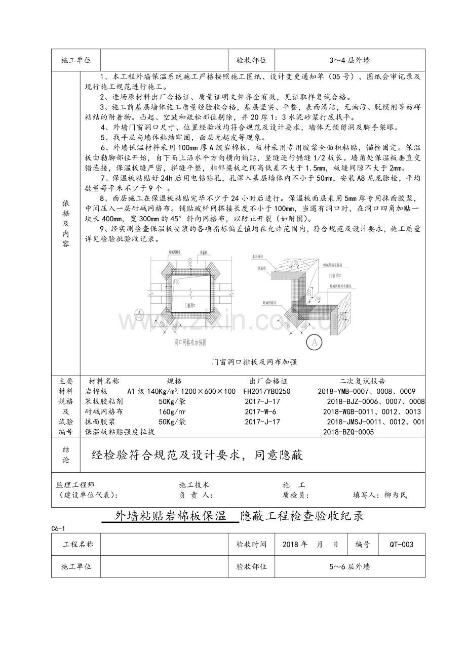 外墙粘贴岩棉板保温隐蔽.doc_第2页