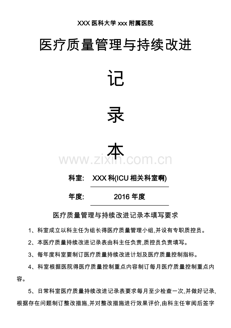 ICU、重症医学科医疗质量持续改进记录文本本度.doc_第1页