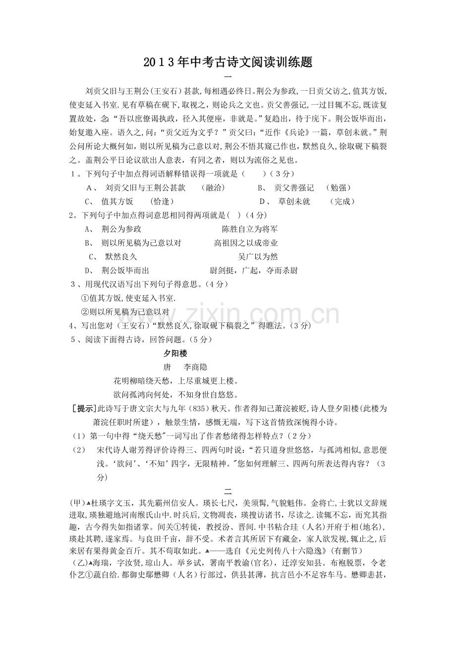 中考古诗文阅读训练(含答案).doc_第1页