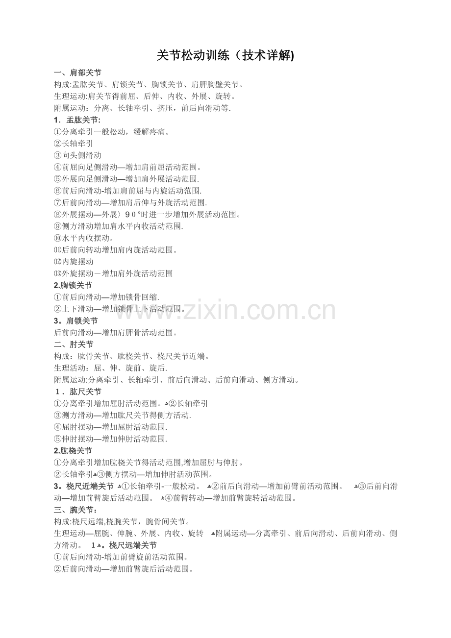 关节松动训练(技术).doc_第1页