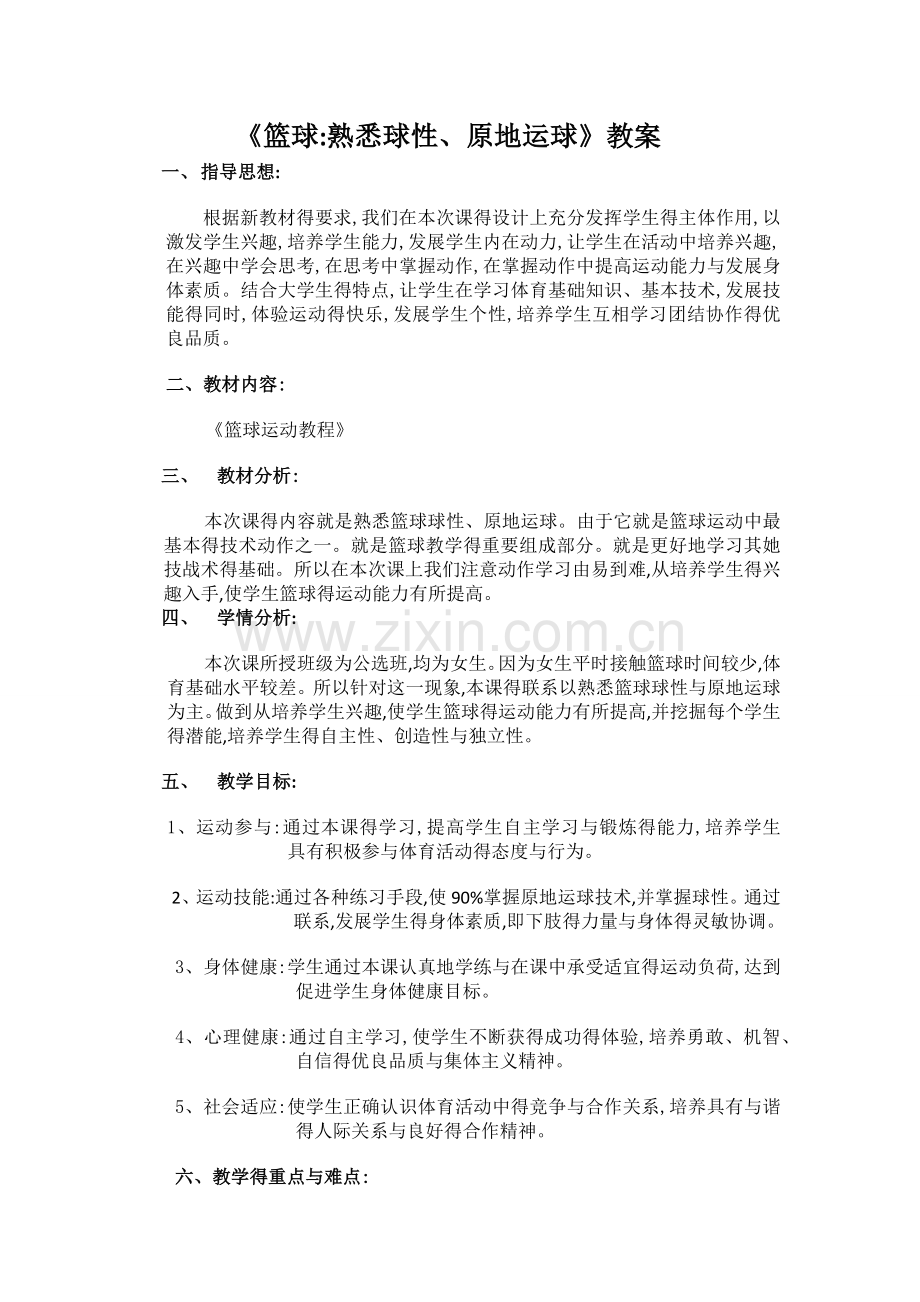 《篮球：熟悉球性、原地运球》教案.doc_第1页