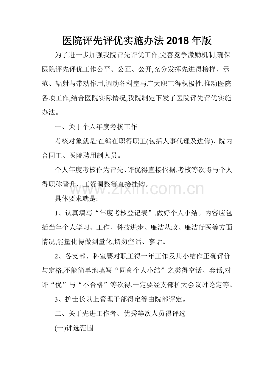 医院评先评优实施办法2018年版.doc_第1页