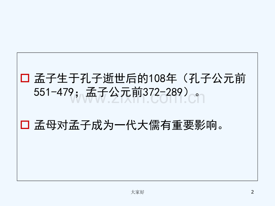 先秦哲学·孟子(上).ppt_第2页