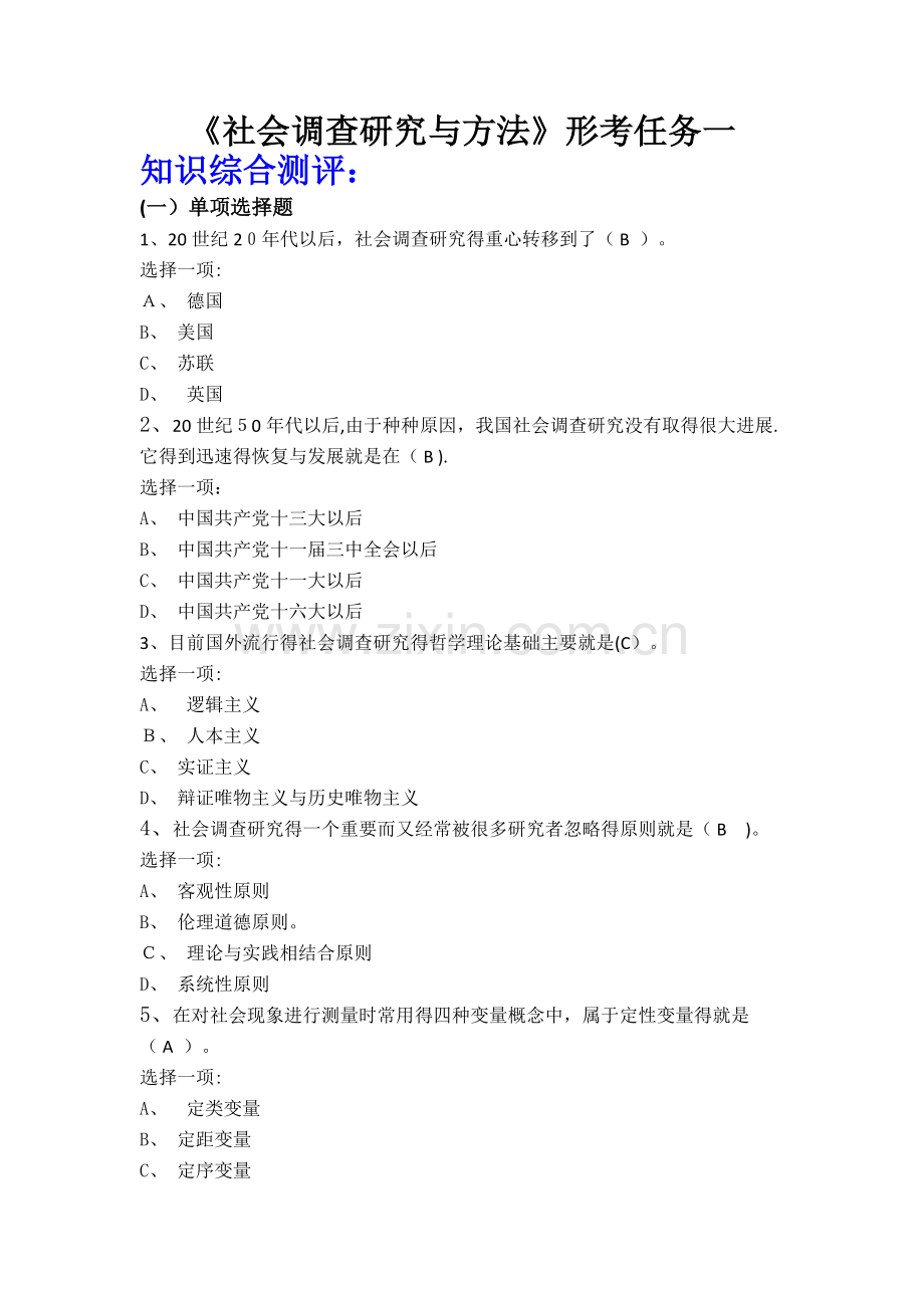 《社会调查研究与方法》形考任务一答案.doc_第1页
