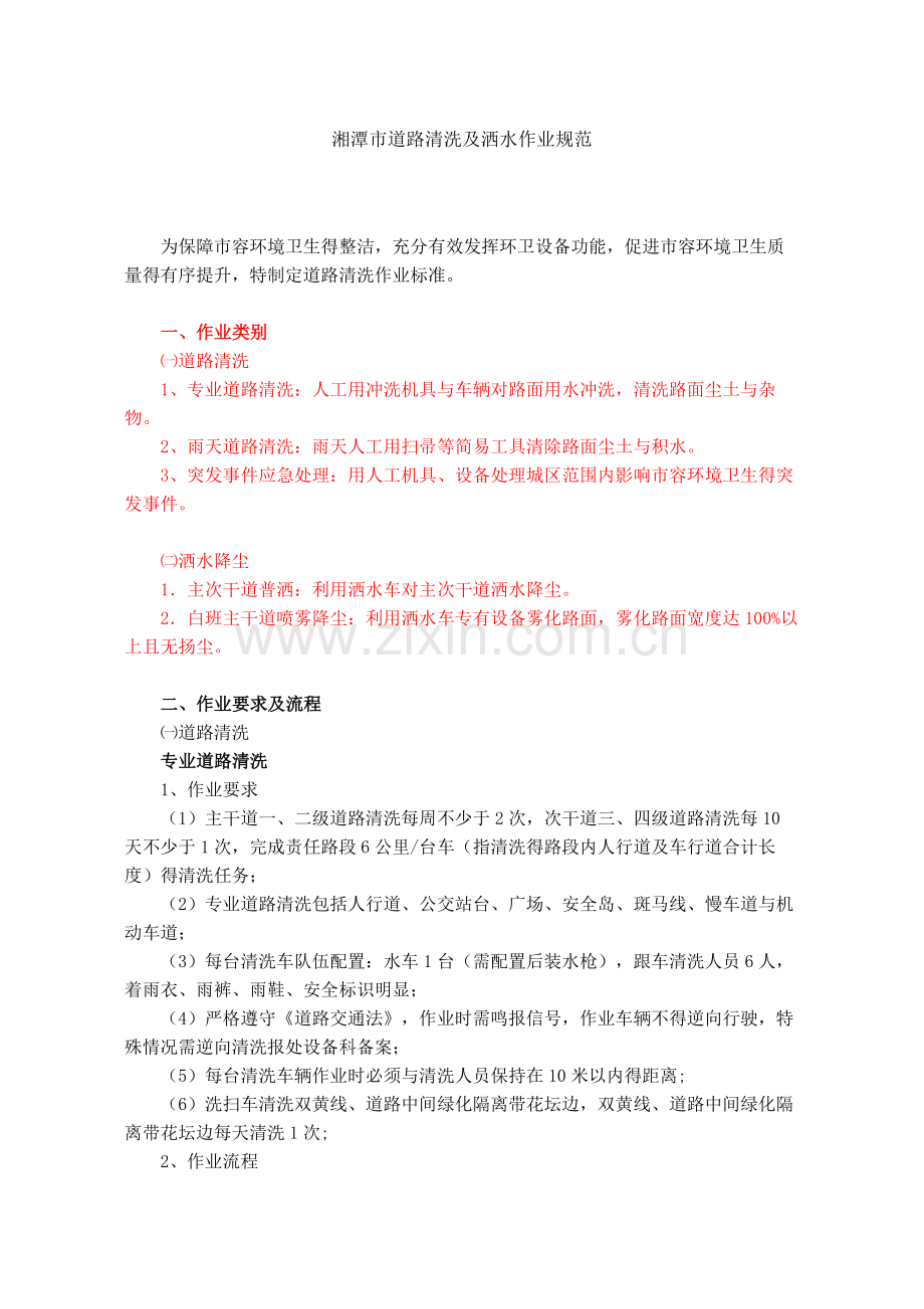 道路清洗及洒水作业规范.doc_第1页