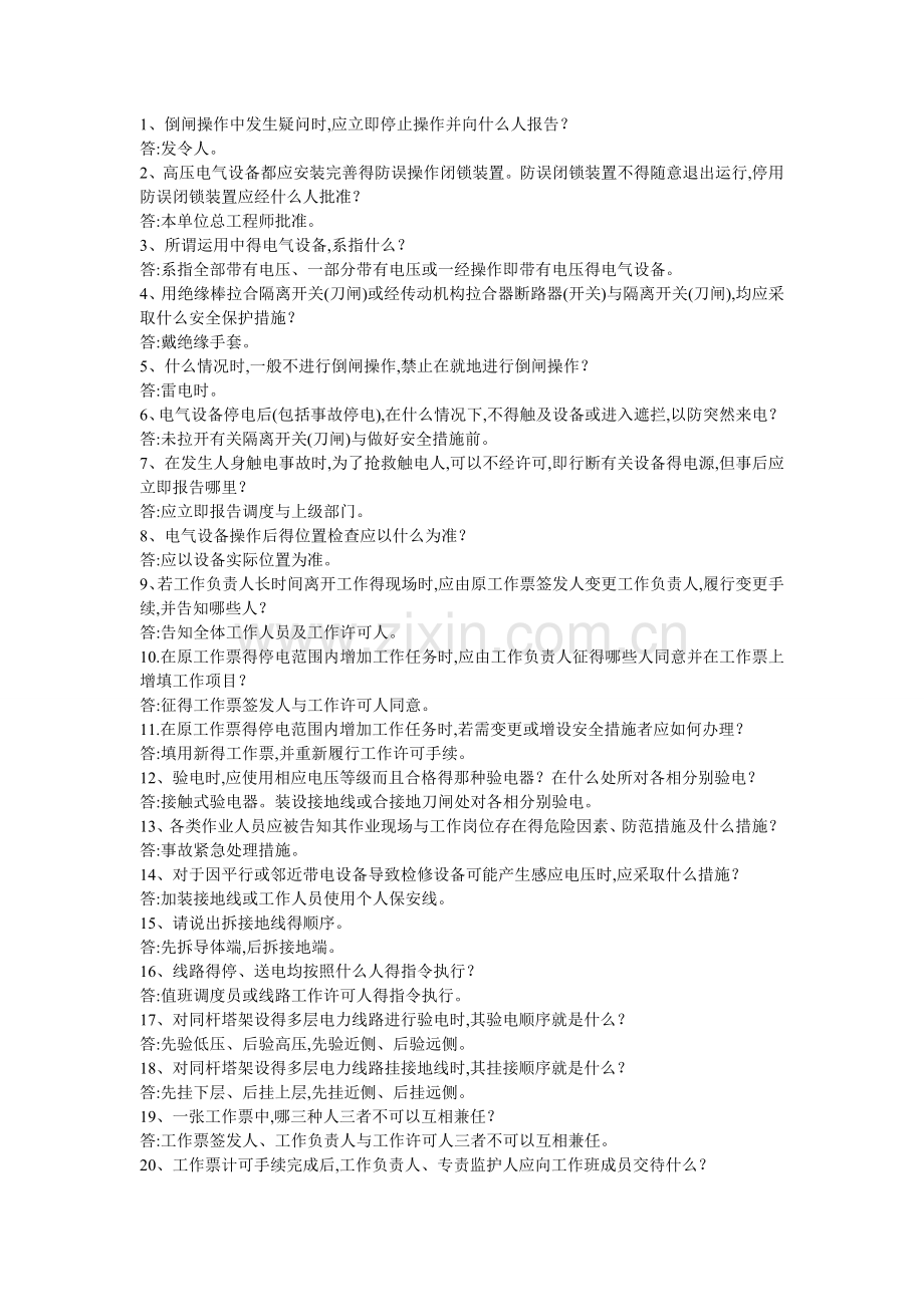 电力安全知识试题.doc_第1页