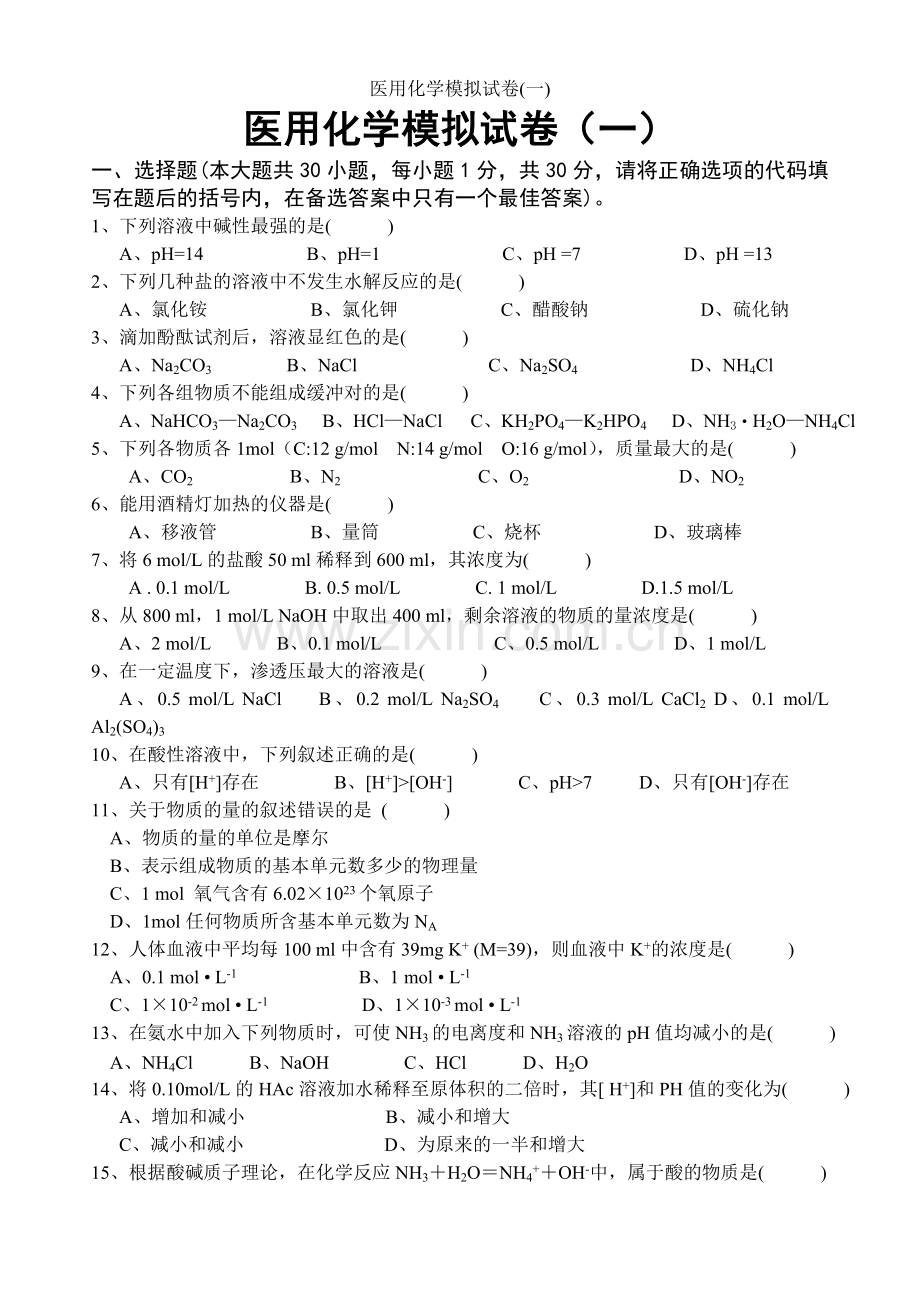 医用化学模拟试卷(一).doc_第1页