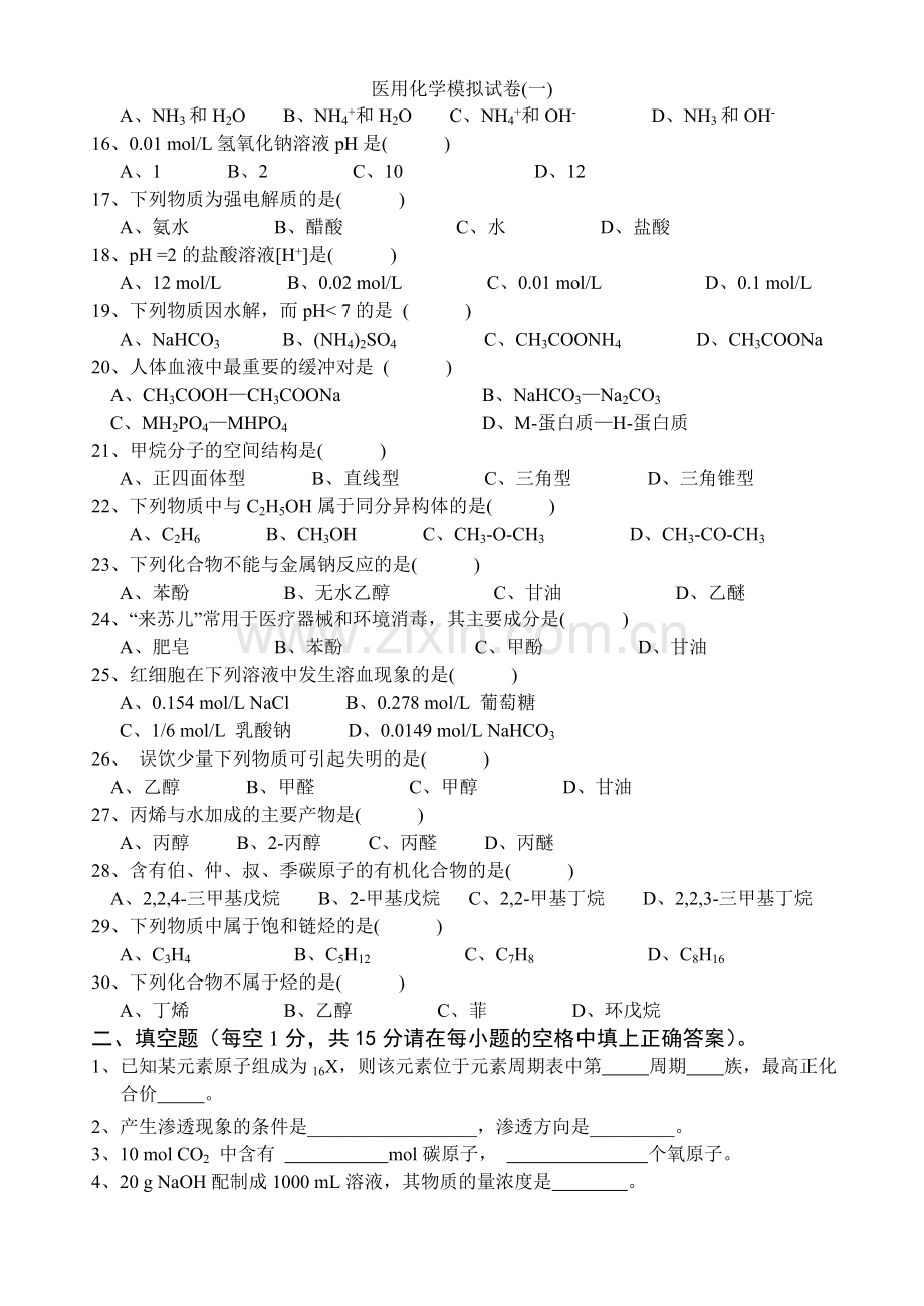 医用化学模拟试卷(一).doc_第2页