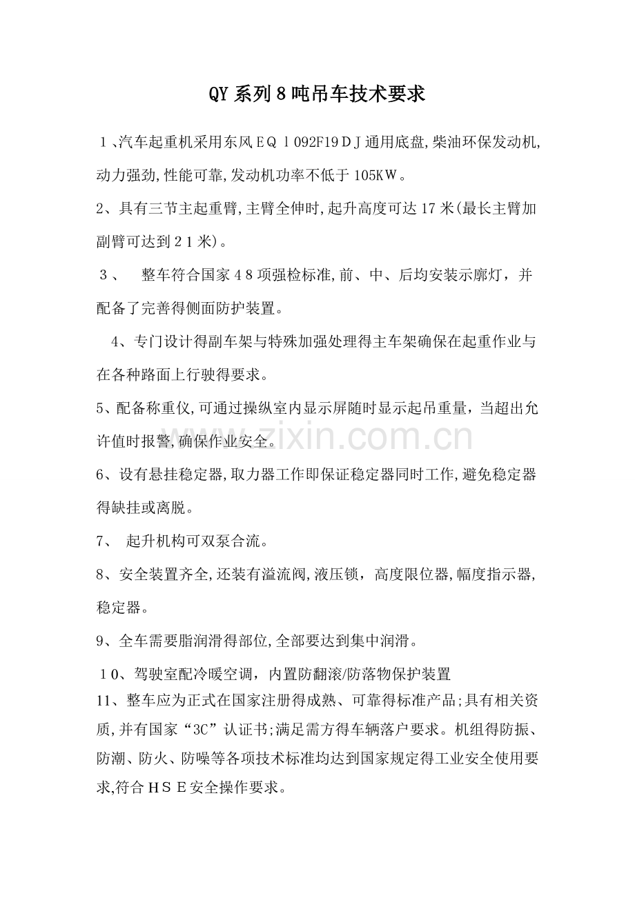 8吨吊车的技术要求.doc_第1页