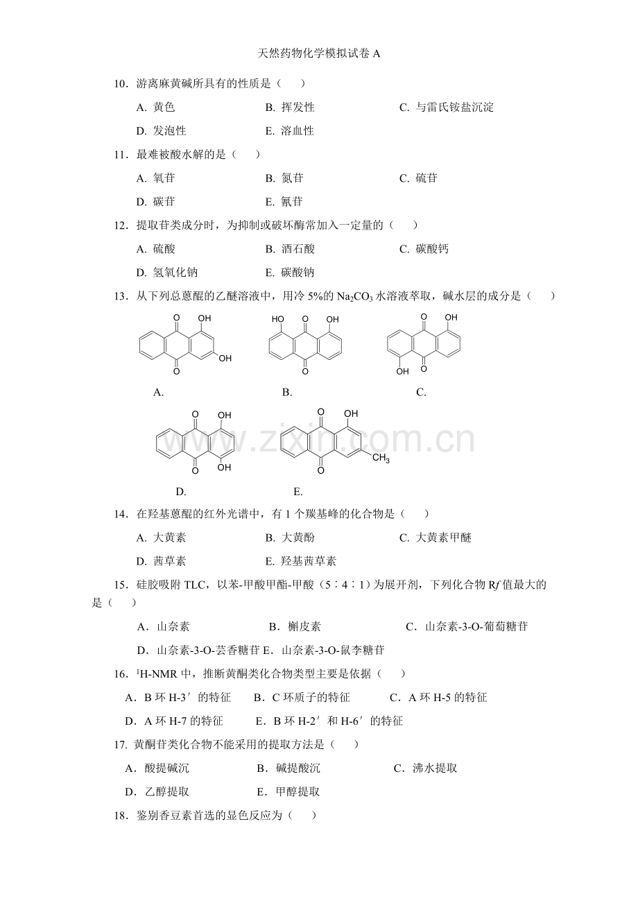 天然药物化学模拟试卷A.doc_第2页