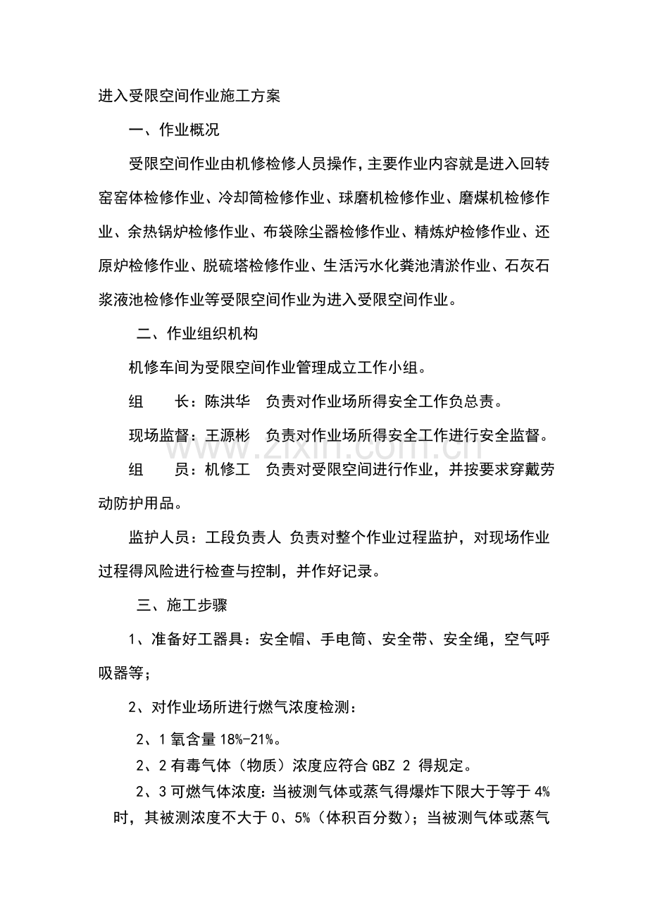 受限空间作业方案设计.doc_第1页
