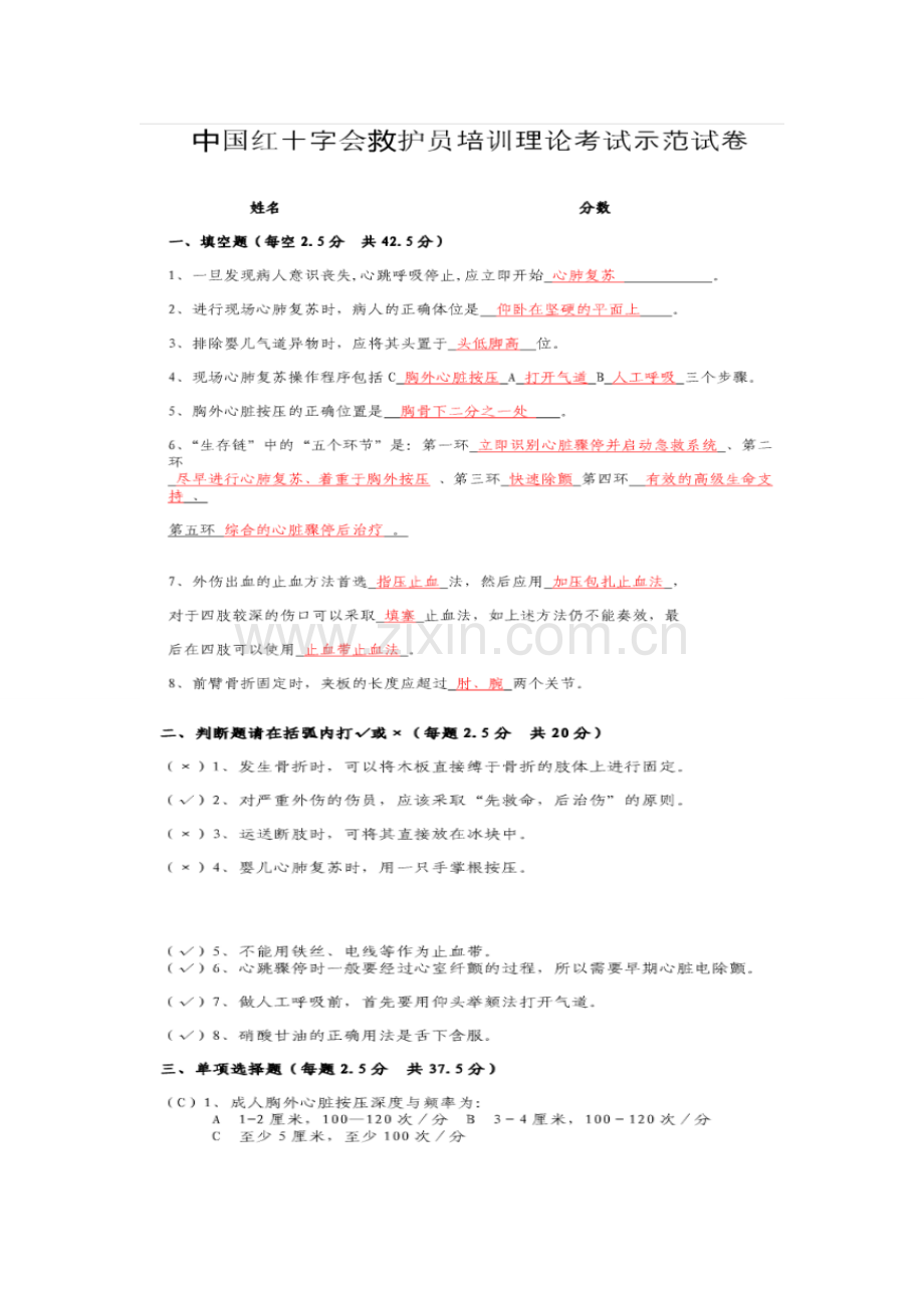 初级救护员培训考试题.doc_第2页