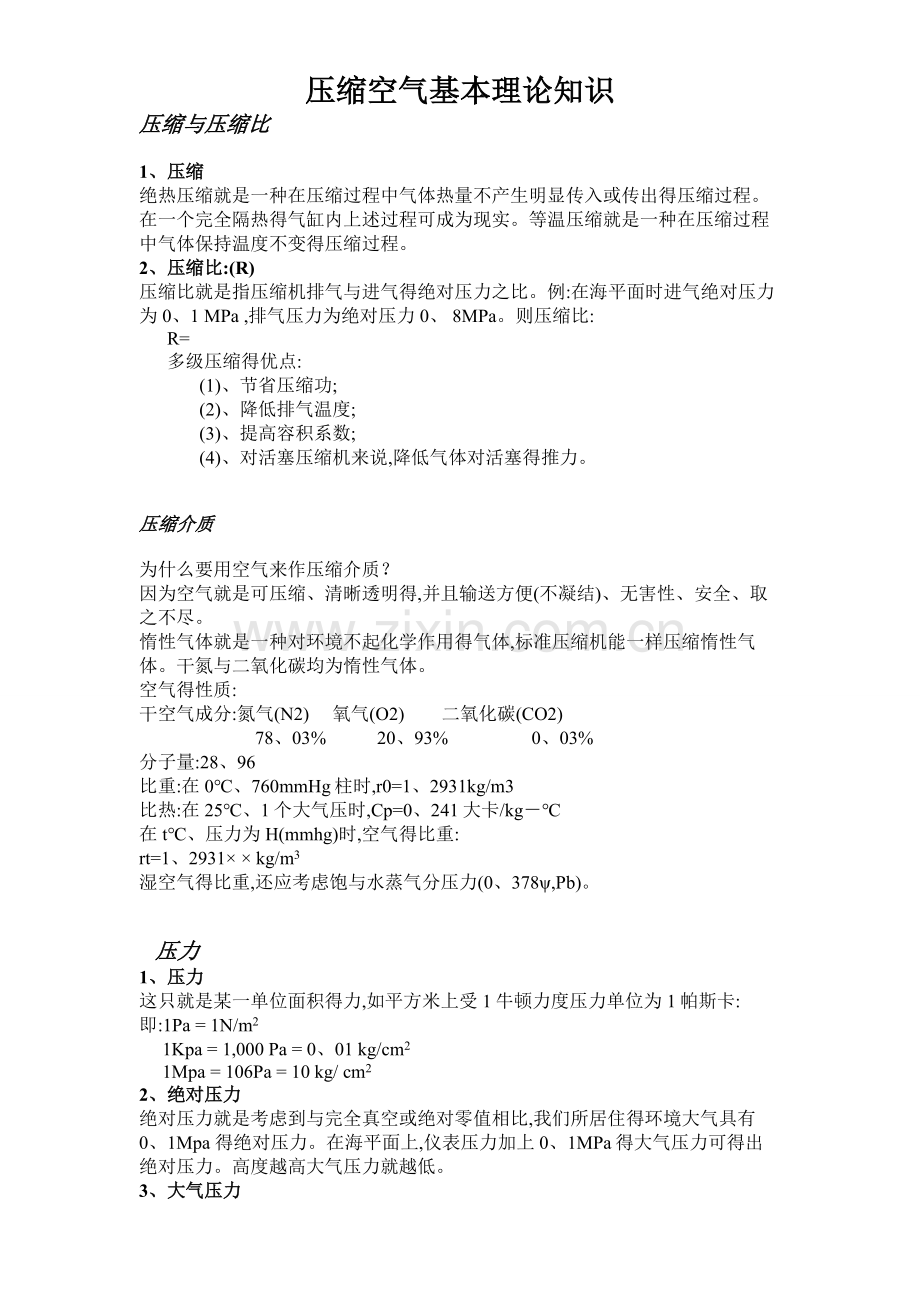 压缩空气基本理论知识.doc_第1页