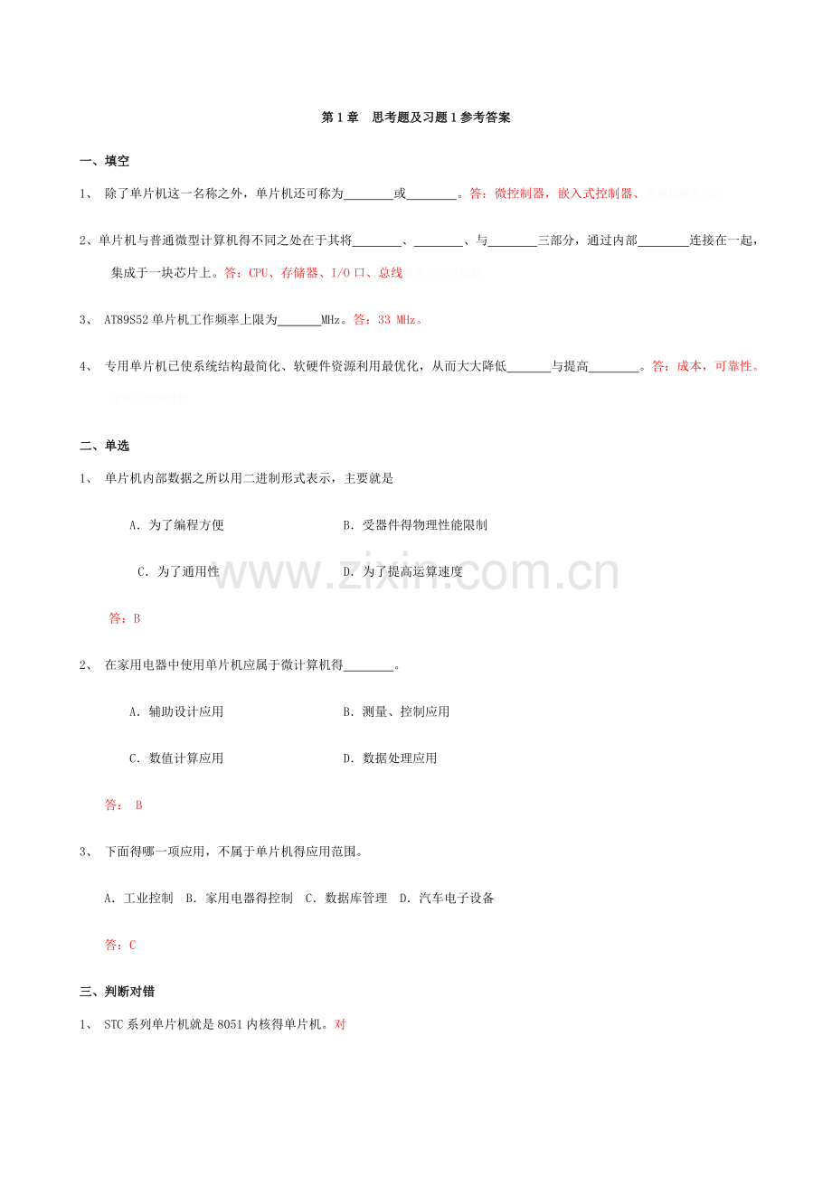 单片机课后习题答案.doc_第1页