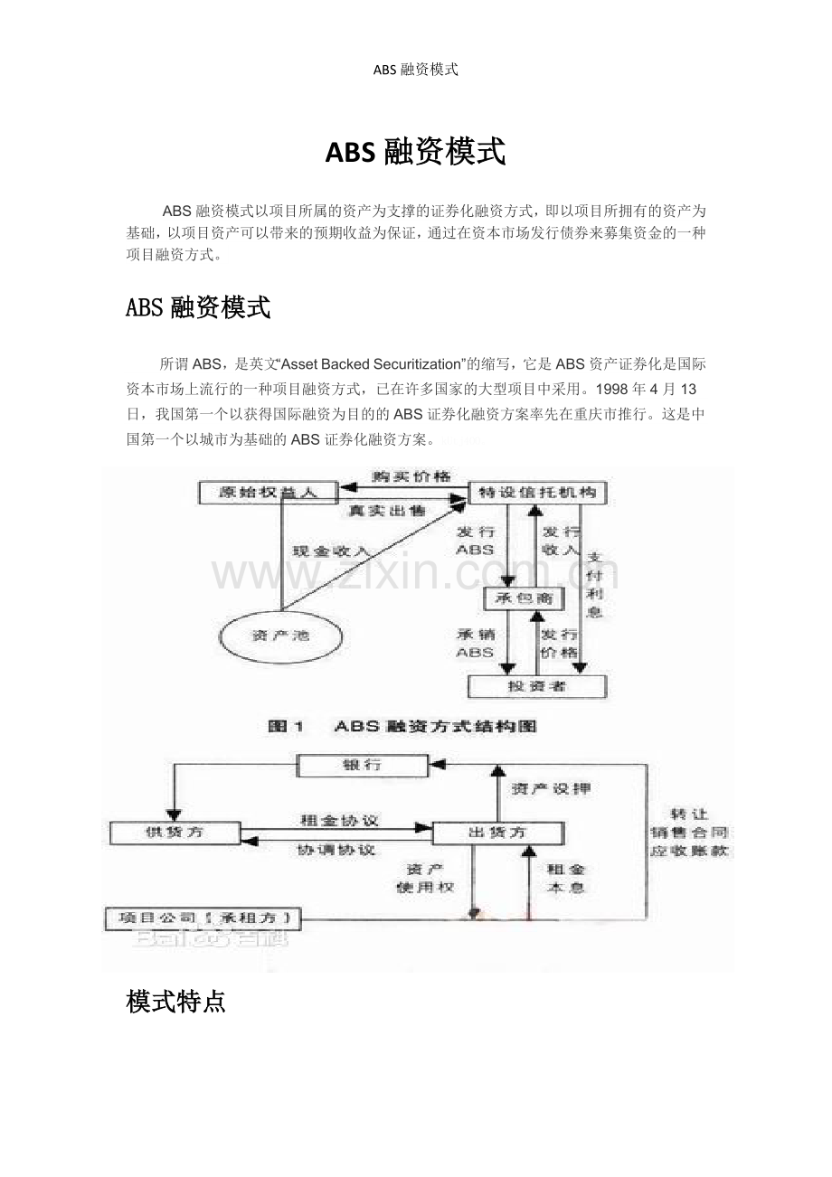 ABS融资模式.doc_第1页