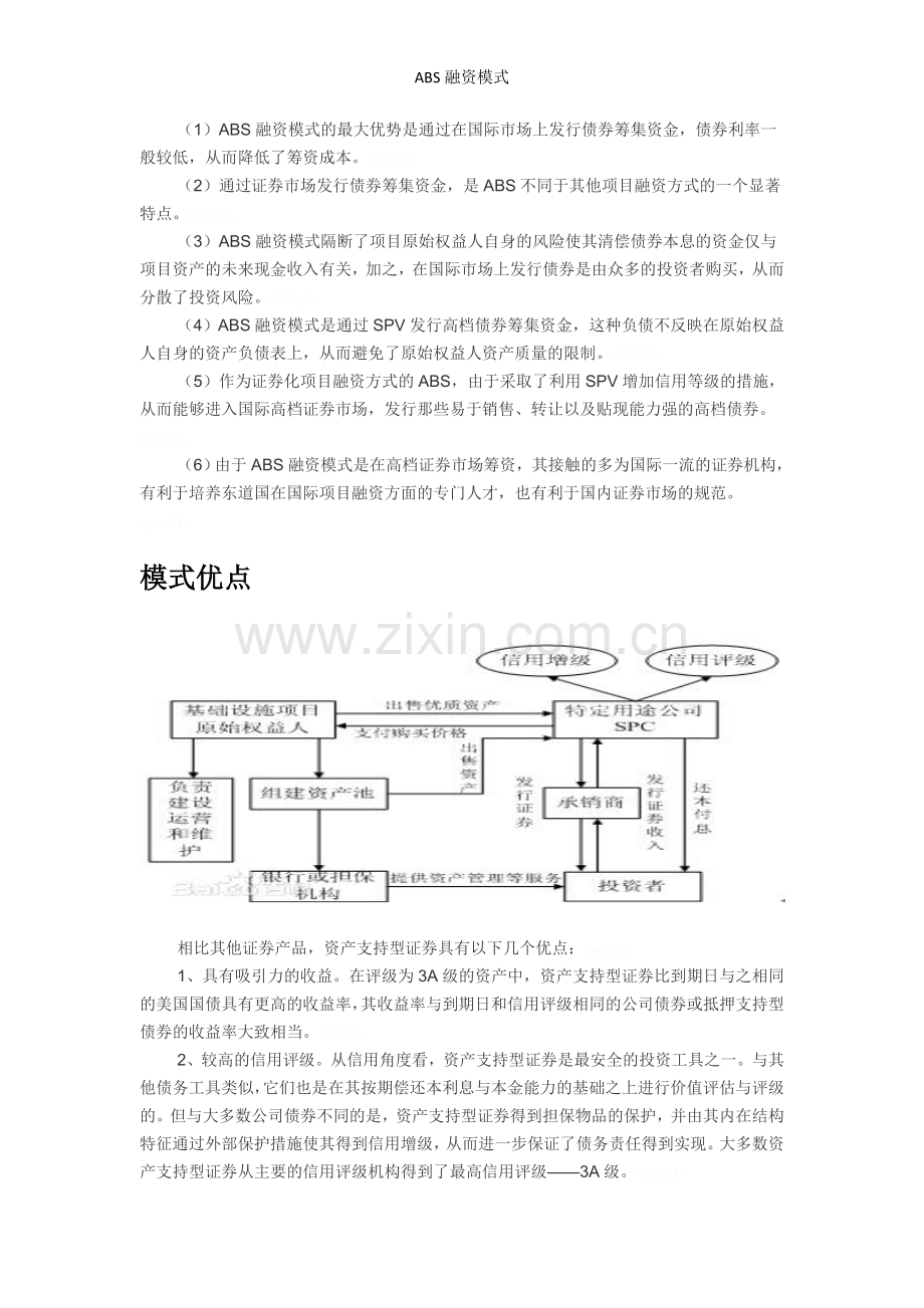 ABS融资模式.doc_第2页