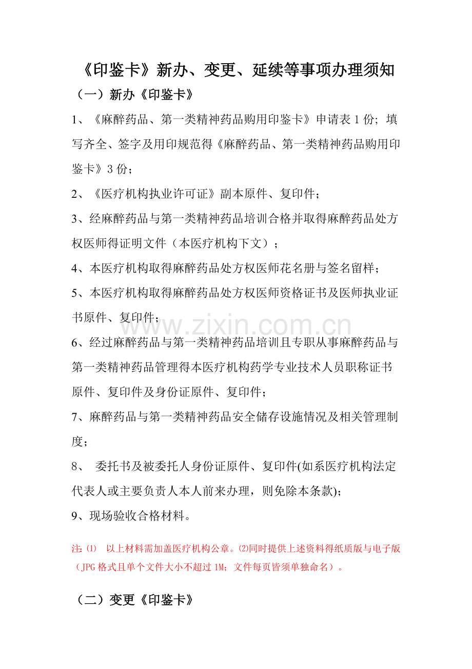 麻醉印鉴卡办理变更延续须知.doc_第1页