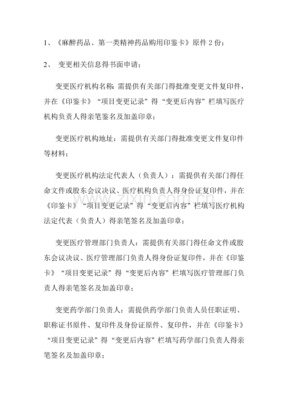 麻醉印鉴卡办理变更延续须知.doc_第2页
