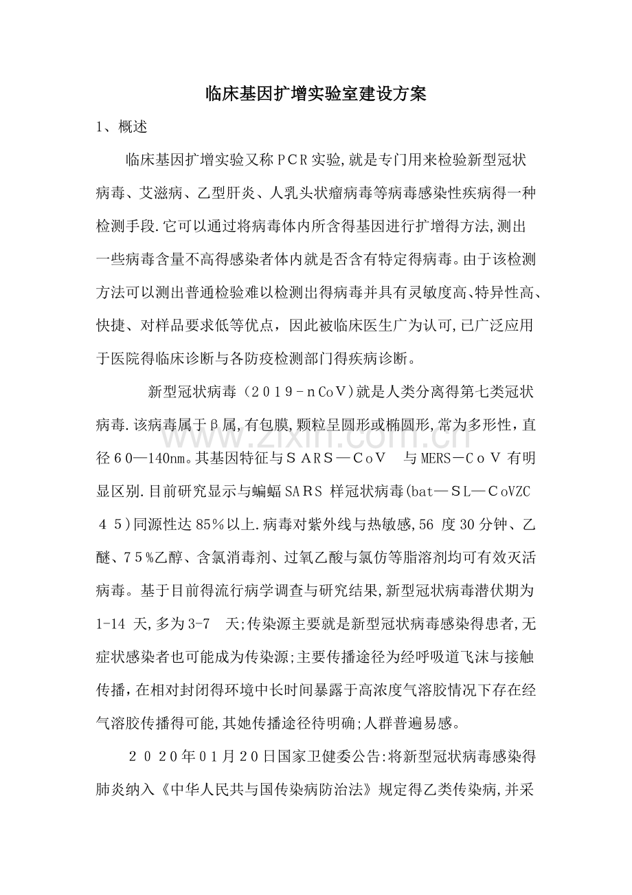 临床基因扩增实验室建设方案.doc_第1页