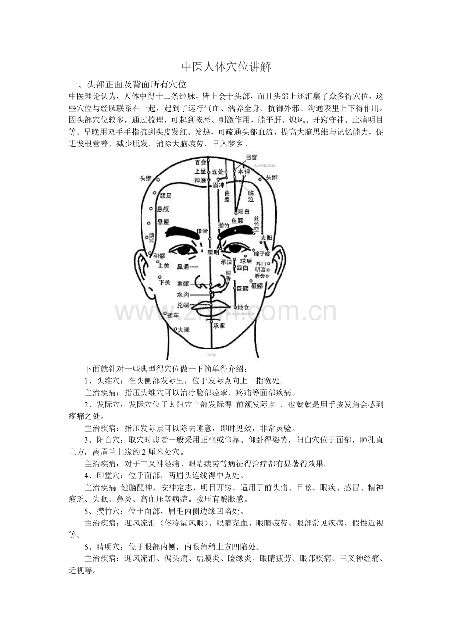 中医人体穴位讲解.doc_第1页