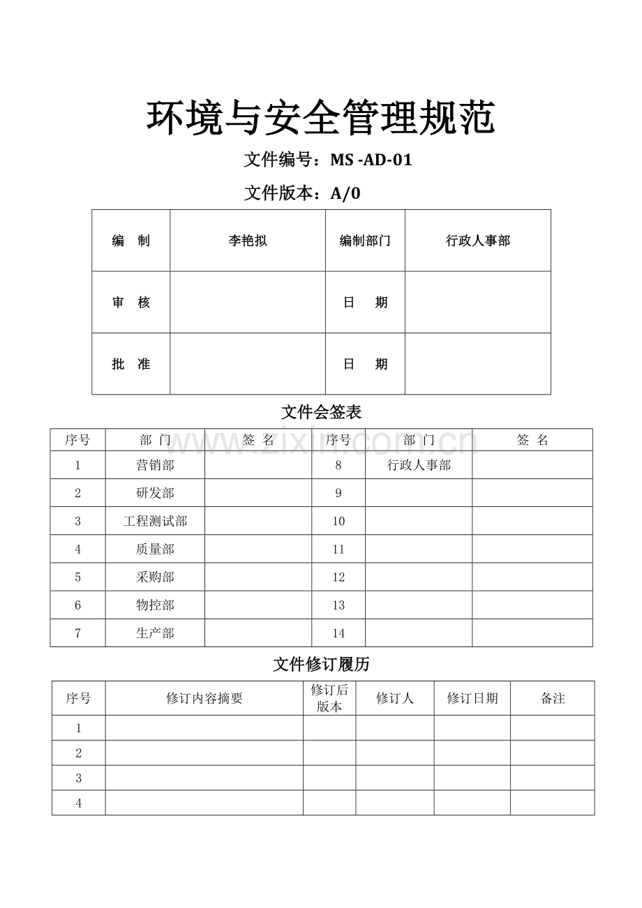 环境与安全管理规范.doc_第1页