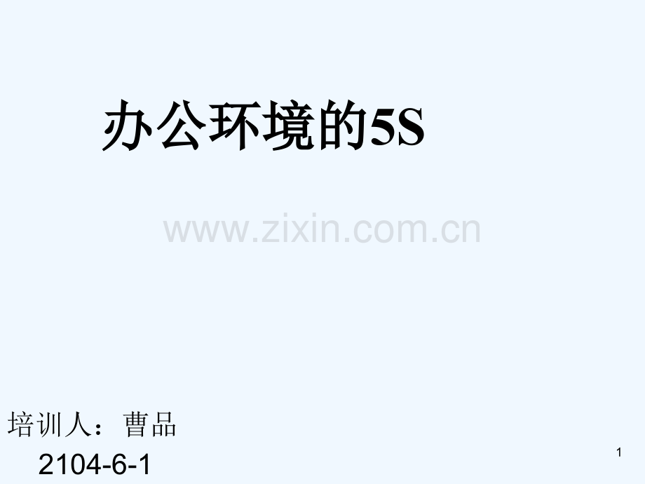办公环境5S管理.ppt_第1页