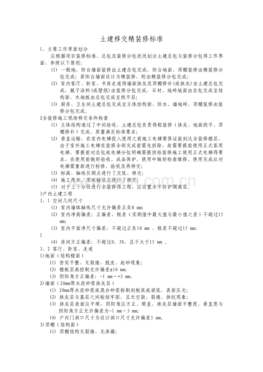 土建移交精装修标准.doc_第1页