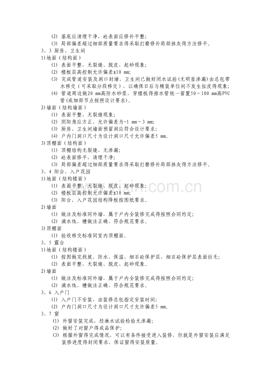 土建移交精装修标准.doc_第2页