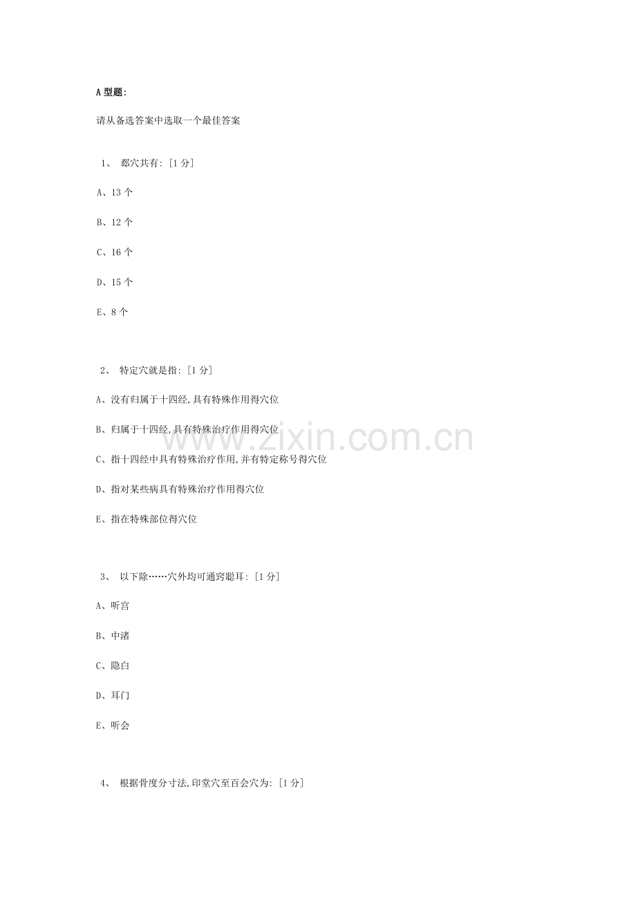 《腧穴学B》第2次作业.doc_第1页