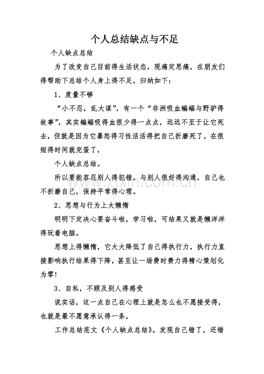 个人总结缺点和不足.doc_第1页