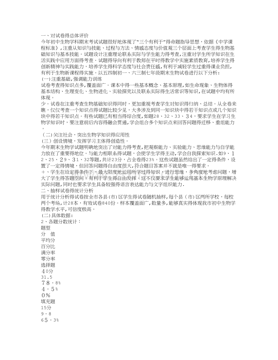 初中生物试卷分析报告.doc_第1页