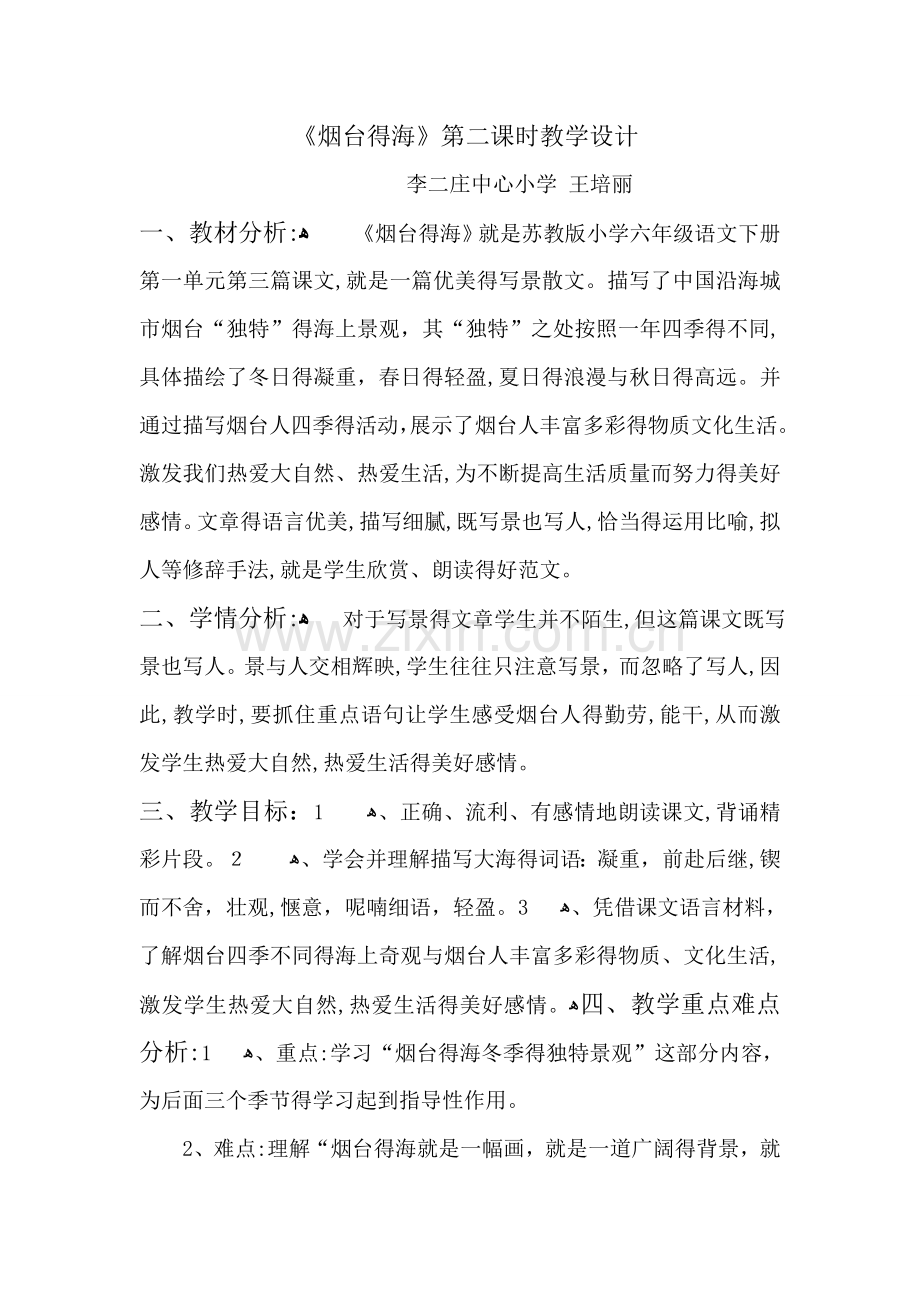 烟台的海教学设计.doc_第1页