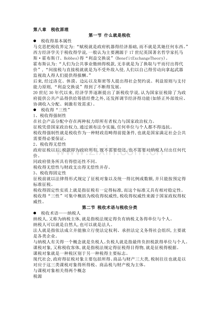 8财政学(第八章)--税收原理.doc_第1页