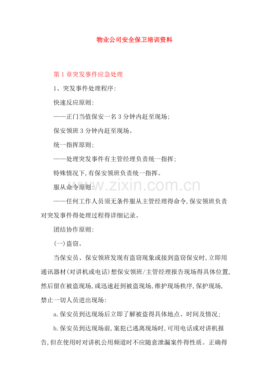 保安公司安全保卫培训.doc_第1页