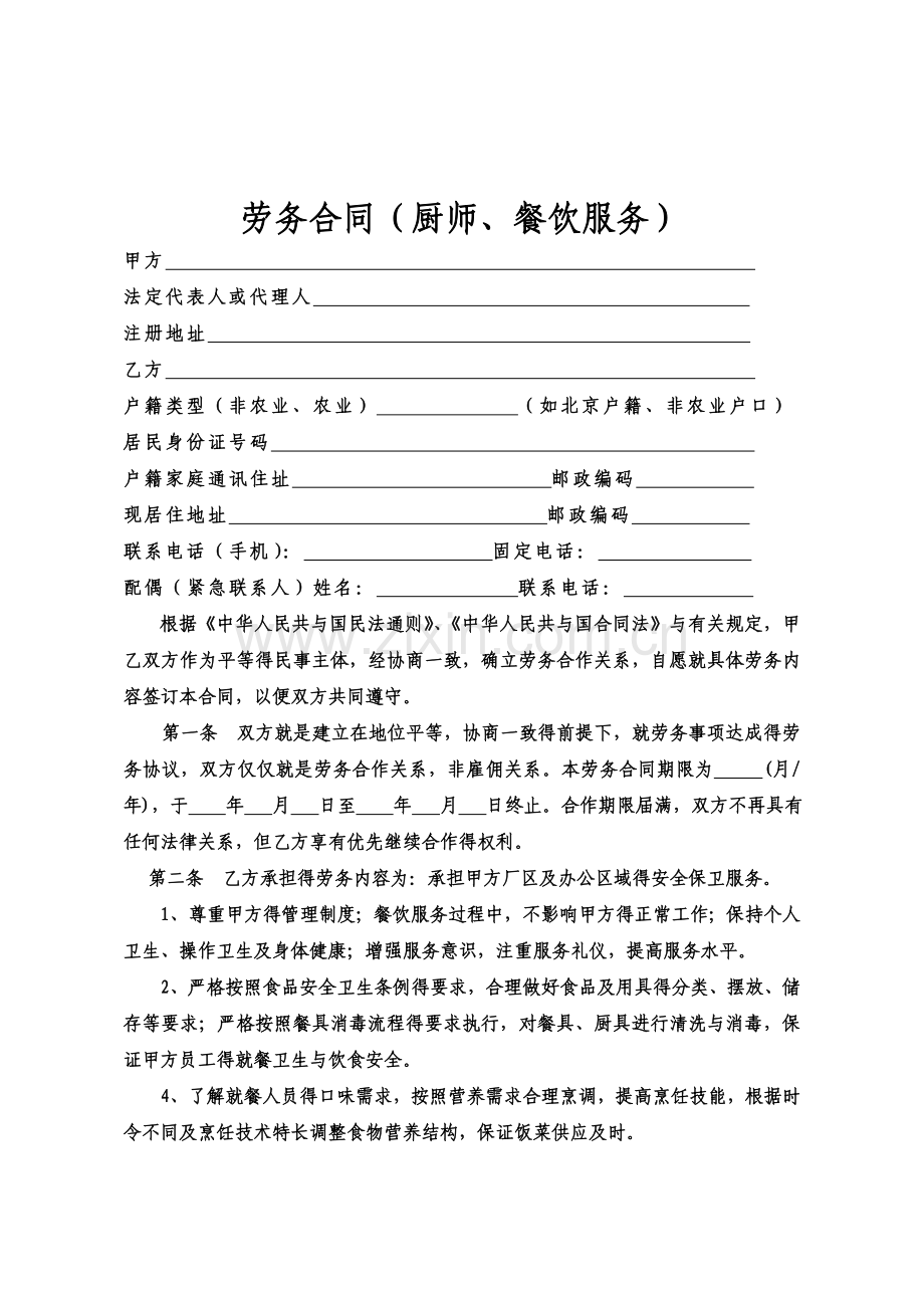 劳务合同范本(厨师、餐饮服务).doc_第1页
