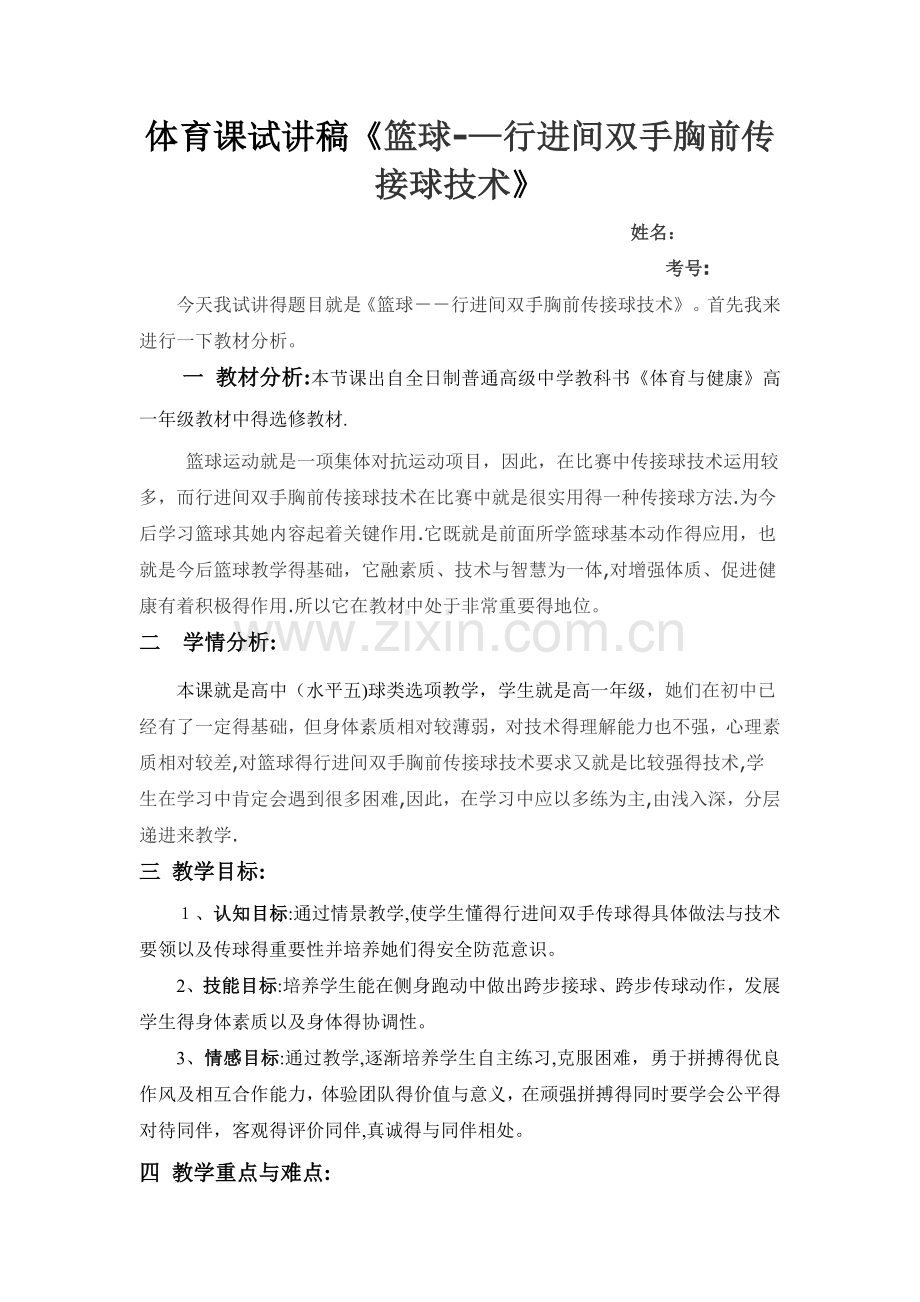 体育课试讲稿《篮球--行进间双手胸前传接球技术》1.doc_第1页